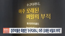 경주박물관 특별전 수구다라니, 아주 오래된 비밀의 부적