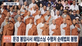 혜암선사문화진흥회, 문경 봉암사서 제6차 수행처 순례법회 봉행