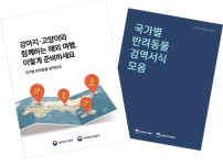 검역본부, 주요 국가별 반려동물 검역기준 종합 안내서 발간