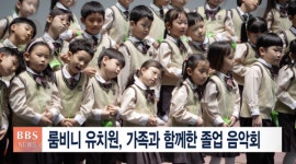 룸비니 유치원, 가족과 함께한 졸업 음악회