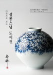 설봉스님, 방송포교 발전 염원하며 도예 45년 회향展 연다