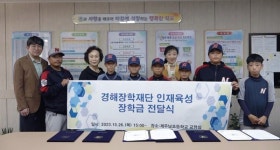 경해장학복지재단이, 제주 남초등학교 야구부를 응원합니다