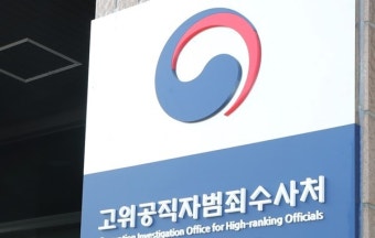 공수처, '10억원대 뇌물 혐의' 감사원 간부 구속영장 청구