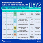 JDC, '제3회 아‧태 영리더스포럼, 제주' 개최