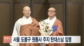 서울 도봉구 원통사 주지 탄대스님 임명
