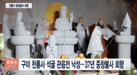 구미 천생산 천룡사, 석굴 관음전 낙성법회 봉행