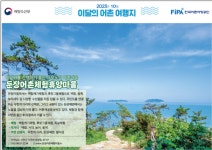 [선임기자 칼럼]어촌체험휴양마을 사무장, 생사갈림길에 서다