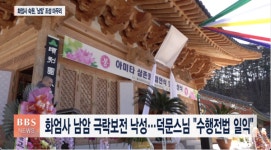 화엄사 남암 극락보전 낙성식...덕문스님 수행전법에 일익