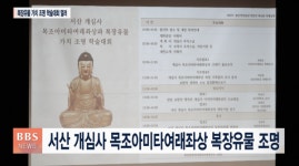 서산 개심사 목조아미타여래좌상 복장유물 조명....역사성과 문화유산 가치 재조명