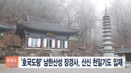 호국도량 남한산성 장경사 산신 천일기도 입재