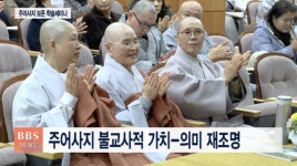 여주 주어사지는 불교-유교 교류의 장