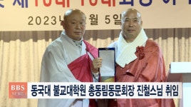 동국대 불교대학원 총동림동문회장 진철스님 취임
