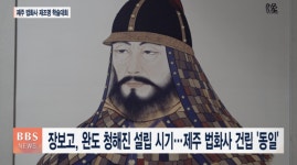 제주 법화사 학술대회...해상왕 장보고, 바다 교류의 사표