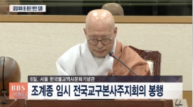 전국교구본사주지회의 종도 단합해야...종책 최선 지원 