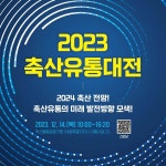 축평원, 올해 대한민국 축산유통대전 온라인으로 전환 개최