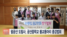 팔공산 도림사, 공산중학교 불교동아리 종강법회