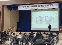 [포토뉴스]국가수리과학연구소, 찾아가는 수학문화 대중화 프로그램 개최