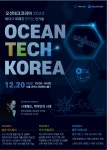 해수부, 20일 오션테크코리아 2023 개막