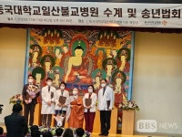 동국대 일산병원 송년 수계법회...부처님법 전합시다