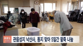 관음성지 낙산사, 동지 맞아 1만 명 분 팥죽 나눔