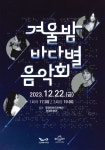 국립해양과학관 – 국립어린이과학관,  힐링 콘서트 겨울밤, 바다별 음악회 개최