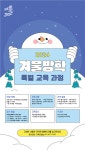 과천과학관, 겨울방학 특별교육과정 운영