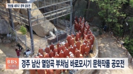 경주 남산 열암곡 부처님 바로모시기 문학작품 공모전