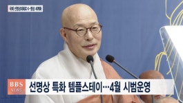 진우스님 올해는 대중 선명상과 제2 종단개혁의 원년