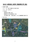 송정역-공항시장역 사이 공항동 45-99번지...지식산업센터-근린생활 시설 조성