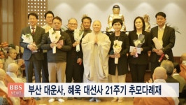 부산 송정 대운사, 혜욱 대선사 21주기 추모다례제 봉행