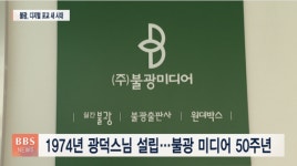 50돌 맞은 월간 불광...미디어 포교 변화 이끈다