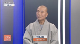 [BBS가 만난 사람] 강릉 현덕사 주지 현종스님