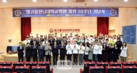 빛고을전남대병원, 개원 10주년 기념식