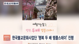 한국불교문화사업단 행복 두 배 템플스테이 진행