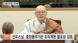 진우스님 종단 쇄신 필요...총무원 단일화 착수