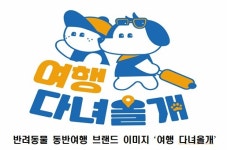 반려동물과 함께 포천-순천으로 여행 떠나요