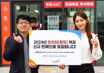 [포토뉴스]동행복권, 2024년도 로또복권 신규판매인 모집