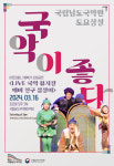 국립남도국악원, 16일 국악뮤지컬 깨비 친구 삽살이 공연