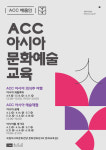 ACC, 인문‧亞문화‧박물관 무료강좌 풍성