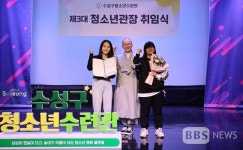 수성구청소년수련관, 제3대 이예진 청소년관장 취임