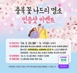 봄꽃서 찰칵 충북도, 봄 맞이 꽃나드리 인증 이벤트