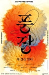 전주 국립무형유산원, 기원굿으로 2024년 공연 시작