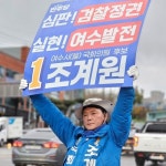여수을 조계원 후보 제주4·3사건은 국민 모두의 상처