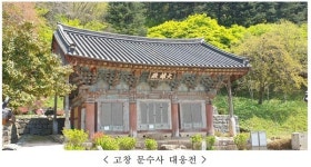고창 문수사 대웅전, 의성 고운사 가운루 보물 지정된다