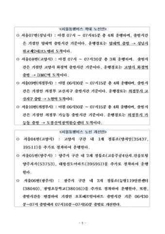서울동행버스 노선 4개 추가...성남시 판교-고양시 화정-의정부 고산-가능