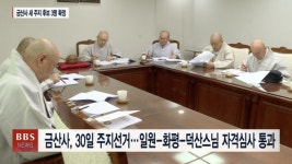 금산사 30일 주지선거...일원-화평-덕산스님 자격심사 통과