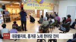 대광불자회, 흥겨운 노래 한마당 잔치
