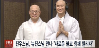 진우스님, 뉴진스님 만나 