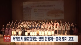 서귀포시 불교합창단 연합 합창제...봉축 열기 고조