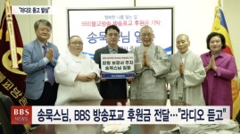 송묵스님, BBS 방송포교 후원금 5억원 기탁...라디오 듣고 발심